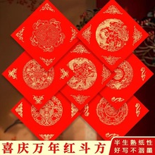 【2026年】万年红福字斗方洒金红纸手写空白宣纸新年对联批发龙凤