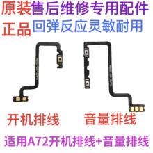 适用于OPPO A72开机排线 OPPOA72开机键音量键排线 侧键手机开关