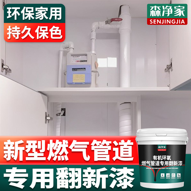 森净家 燃气管道油漆 专用改色漆 翻新漆 防腐防锈漆