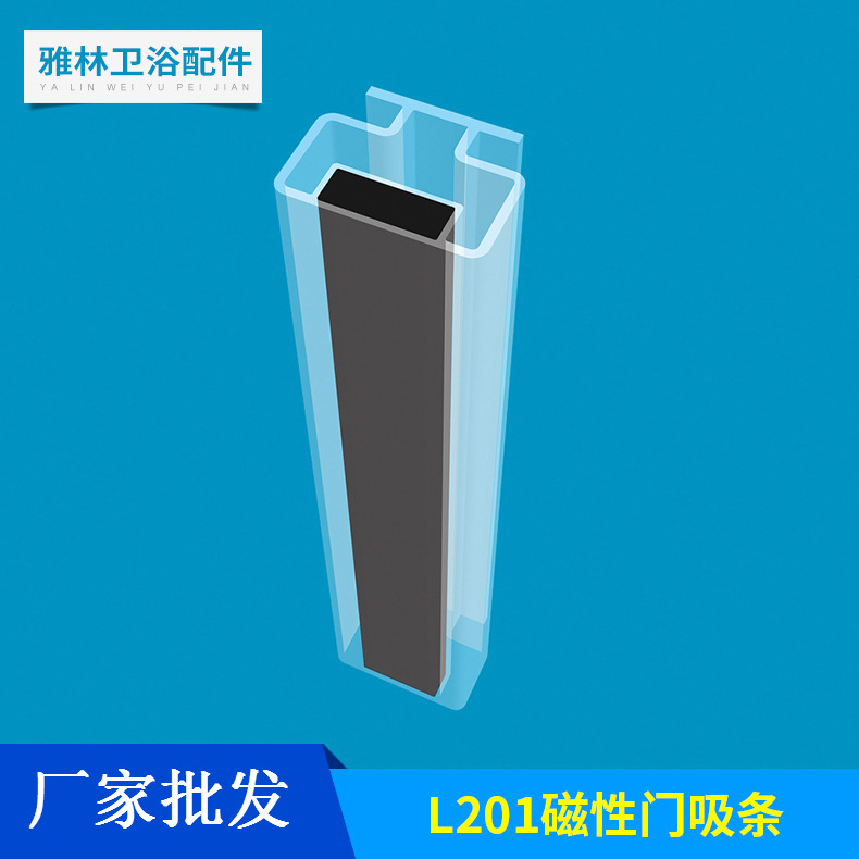厂家批发 PVC材质卫浴密封磁吸条L201 穿插式与铝材配合安装