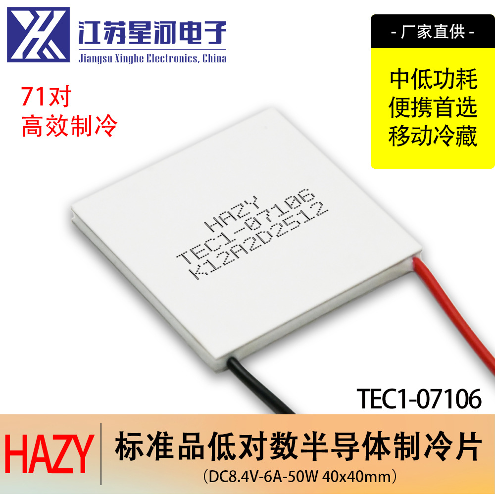 HAZY星河TEC1-07106中低功耗移动冷藏半导体制冷片DC直流40*40mm