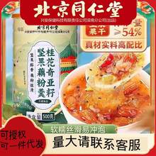 北京同仁堂桂花奇亚籽坚果藕粉羹营养早餐代餐正品饱腹冲饮下午茶