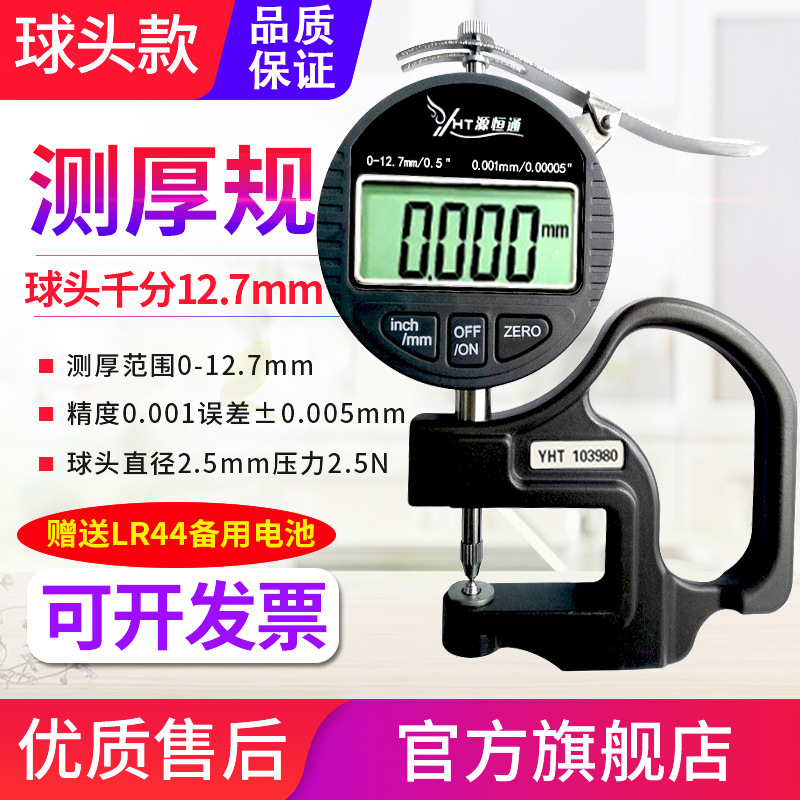 源恒通球头型测厚规玻璃镜片凹凸钢铝板材料测厚仪表数显厚度规
