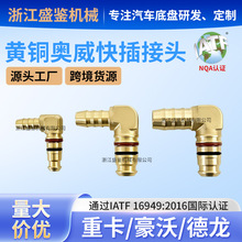 奥威接头全铜气管接头直角90度快插法士特变速箱接头德龙天龙重卡