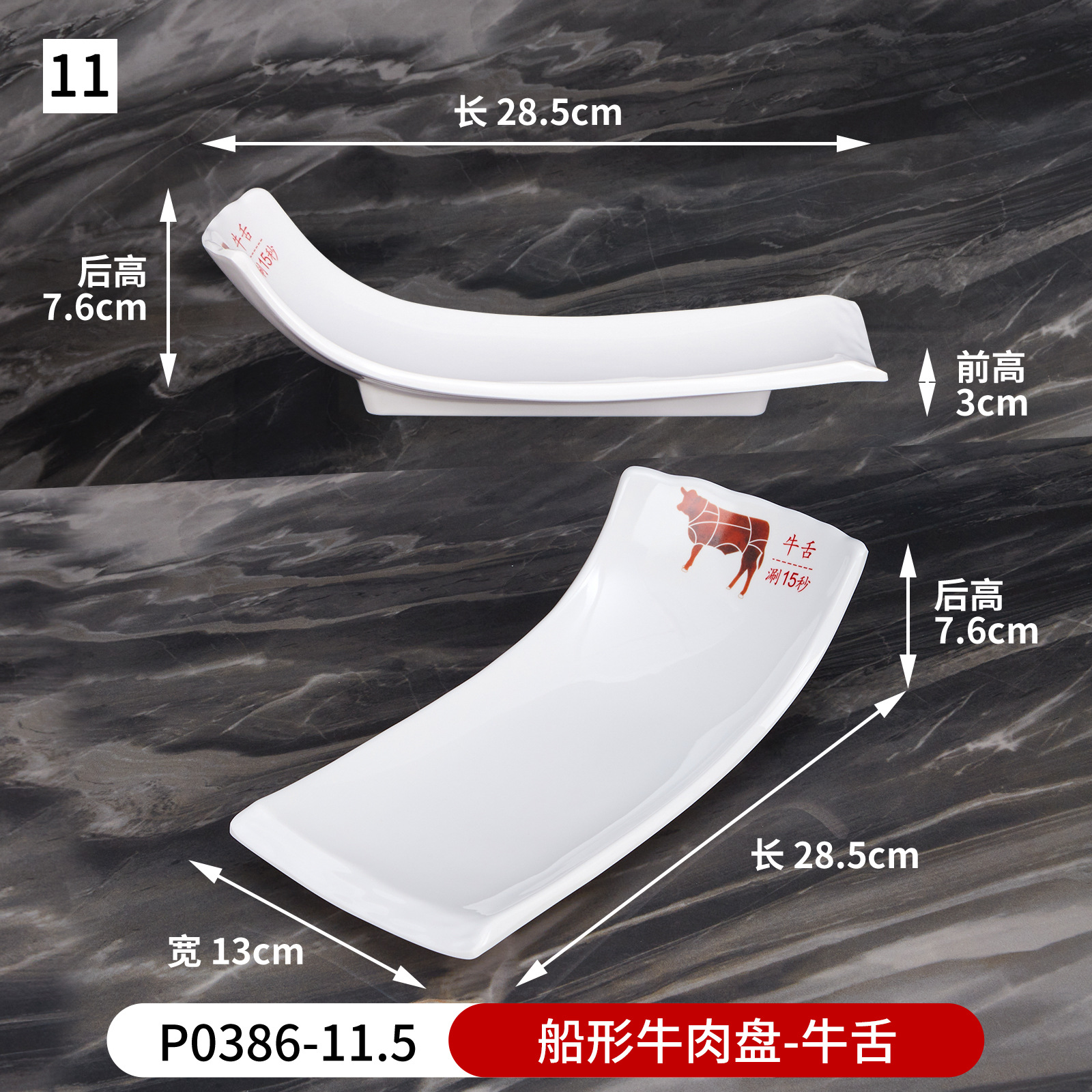 No. 11 boat-shaped beef plate (beef tongue) p0386-11.5