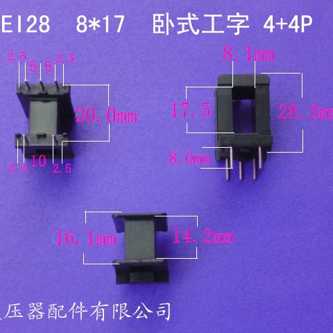 厂家供应低频EI28 8*17卧式工字4+5P插针式变压器骨架电感线架