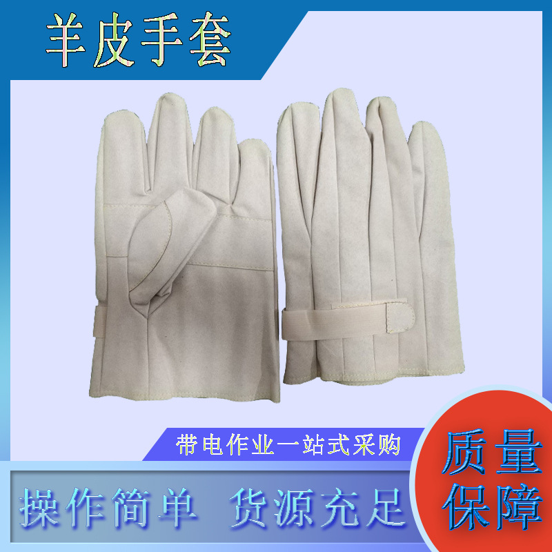 带电作业外置防割羊皮手YS103-12-02械防护手套