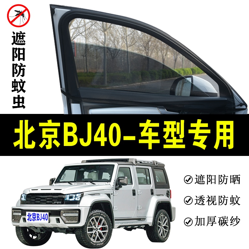 Beijing Bj40 Anti-Mosquito Screen Car Sunshade Car Window Anti-Mosquito Net Car Curtain Sun Protection Curtain