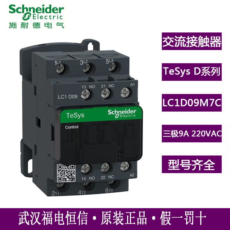Schneider LC1D三极交流接触器LC1D09M7C接触器AC220V 9-620A电流
