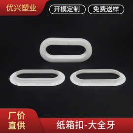 厂家现货批发白色加厚椭圆形塑胶塑料纸箱扣搬家瓦楞纸箱扣手扣环
