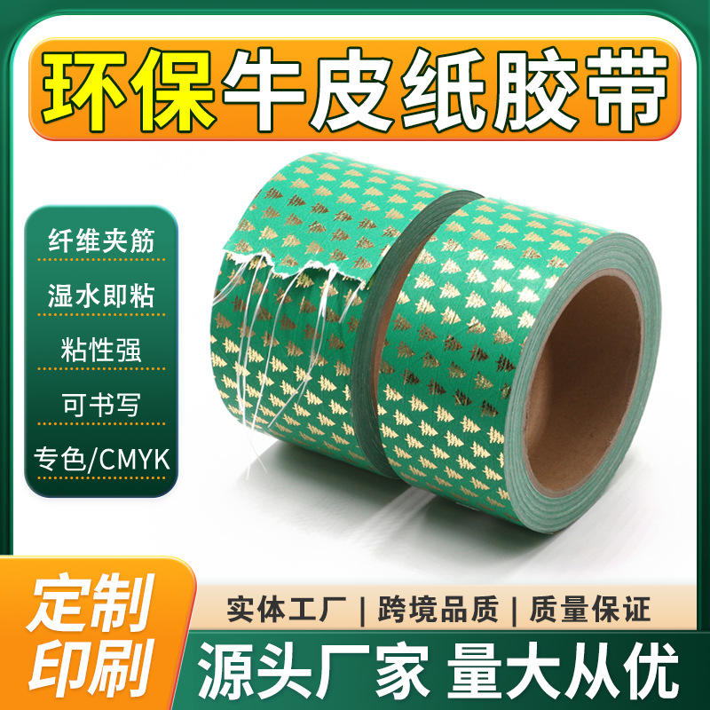 烫金湿水夹筋牛皮纸有线湿水封箱打包装烫金牛皮纸胶带厂家印刷