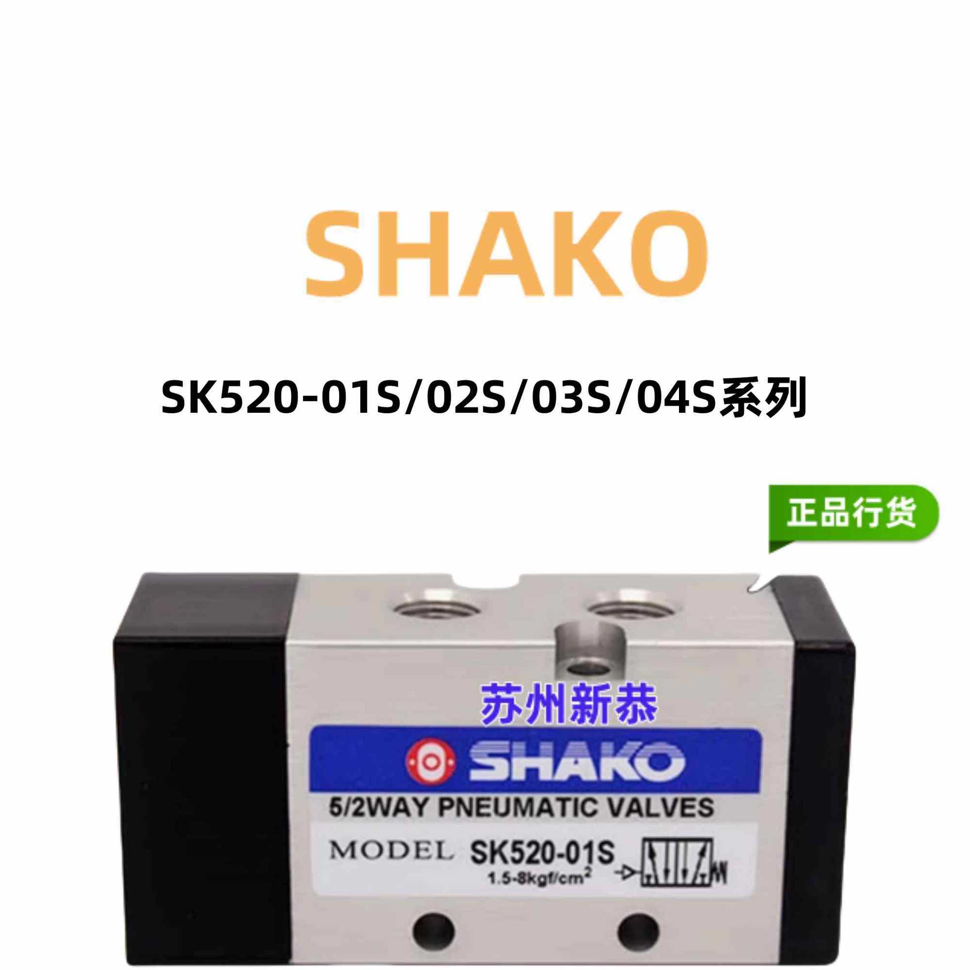 SHAKO气动阀SK520-02S/03S/04S/02D/03D现货SK530-02D/03原装
