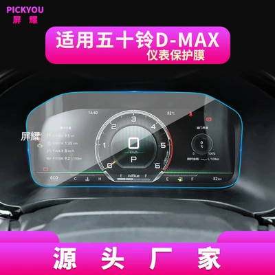 Lingtuo Central Control, Isuzu – Other Automotive Interior Supplies - hd-tempered-film-applicable-to-23-isuzu-d-max-instrument-film-1025-inch