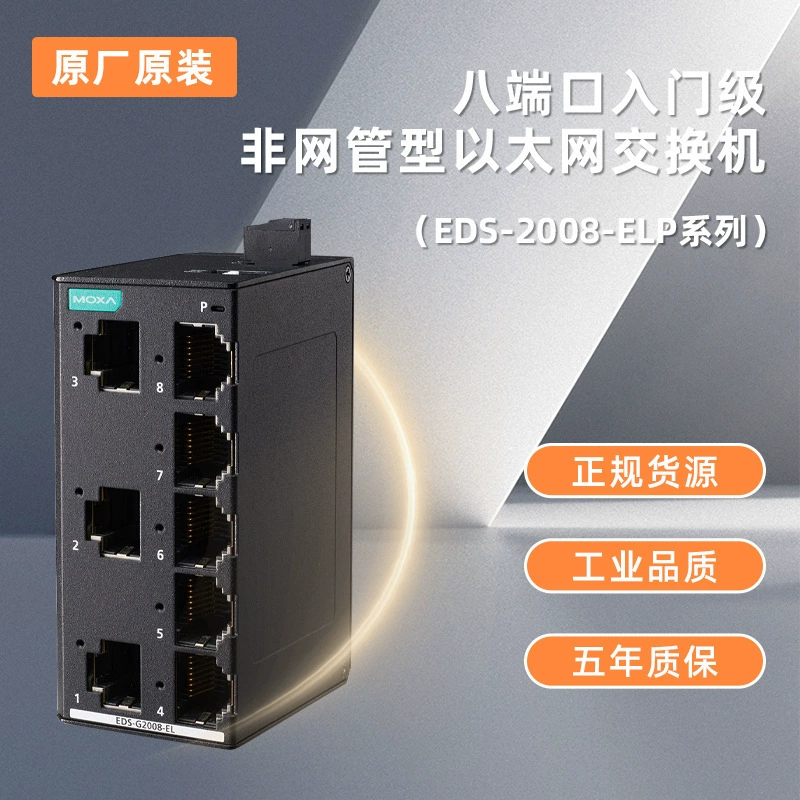 Новый 8-портовый коммутатор MOXA Mosa EDS-G2008-ELP спотовые переговоры
