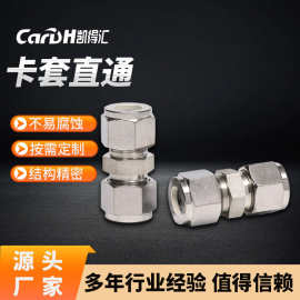 凯得汇 卡套式直通接头 直通终端 高端精密 双相钢316L等多种材料