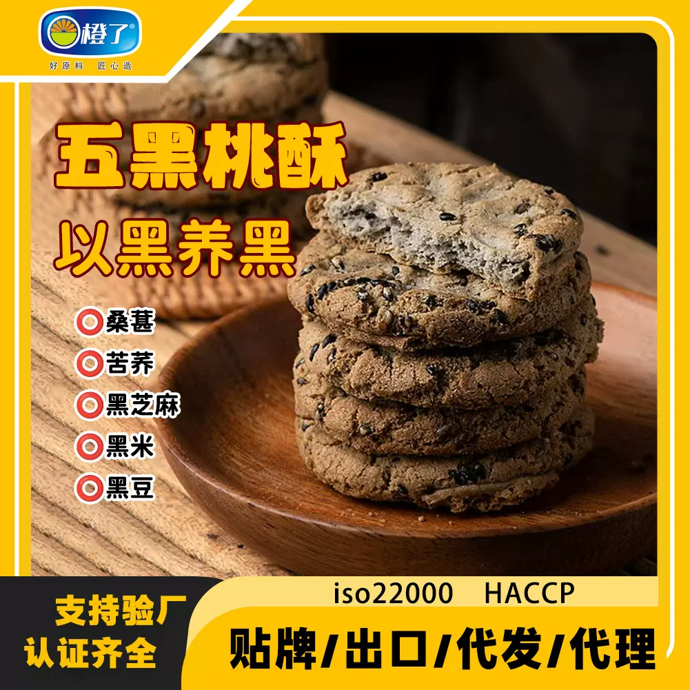 木糖醇五黑谷物桃酥传统点心香浓酥脆桃酥饼干代餐饱腹零食饼干
