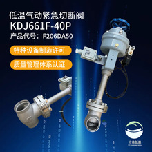 方鼎厂家供应KDJ661F-40P低温紧急切断阀