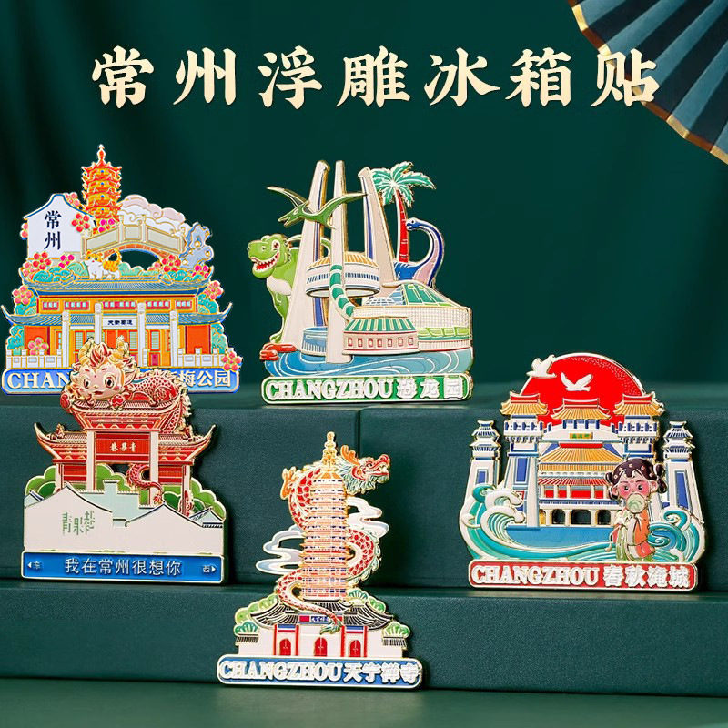常州恐龙园南山竹海溧阳金属冰箱贴金坛旅游景点纪念品博物馆文创|undefined