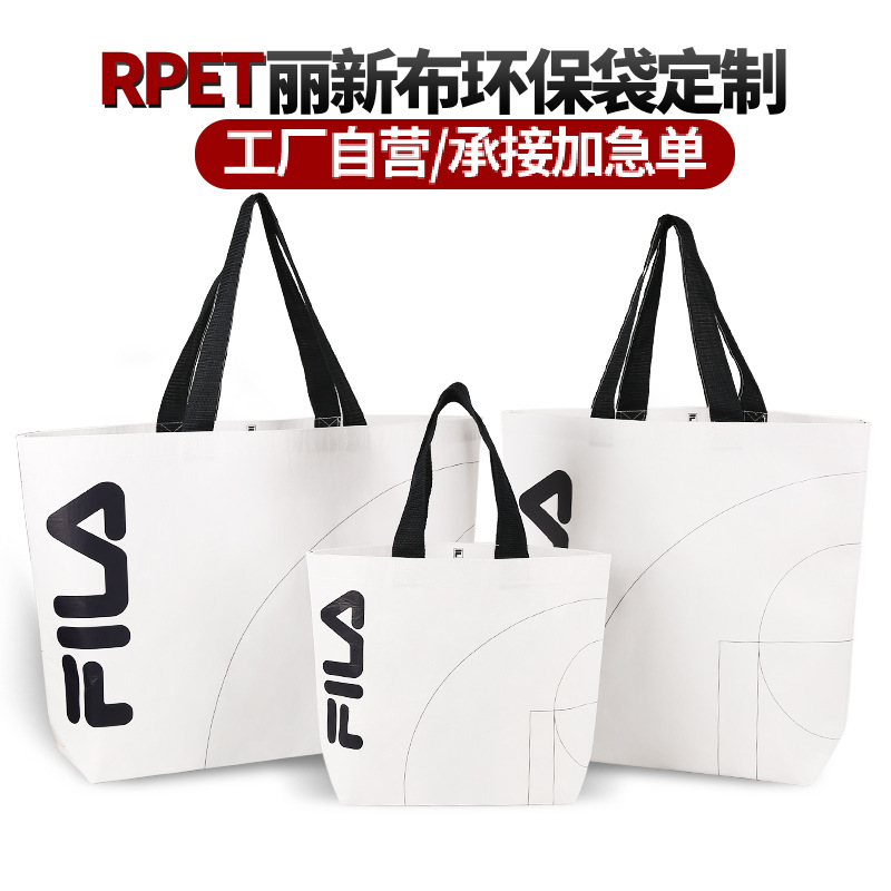 rpet丽新布手提袋厂家可定做logo可乐瓶回收覆膜防水丽新布袋定制