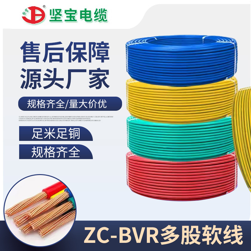 坚宝BVR多股软线 家装空调绝缘电线bv电源线 家用工程装修电缆线
