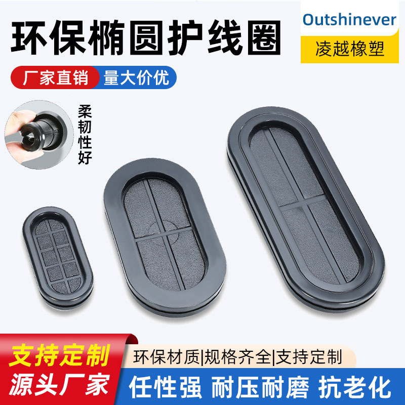 环保双面椭圆长腰卡扣式护线圈环保阻燃出线防尘密封圈配电箱出线