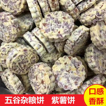 五谷紫薯饼杏仁饼手工花生仁葱香味客家特产五谷杂粮糕饼干米饼包