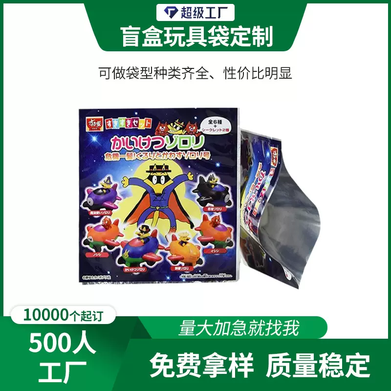 盲盒玩具包装袋多色印刷量大优惠塑料复合包装袋盲袋工厂