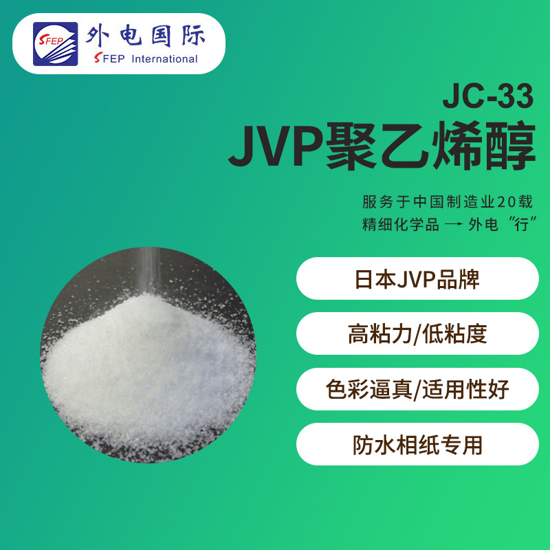 信越PVA粉末JC33 喷墨PVC胶等用粘结成膜剂 日本JVP聚乙烯醇