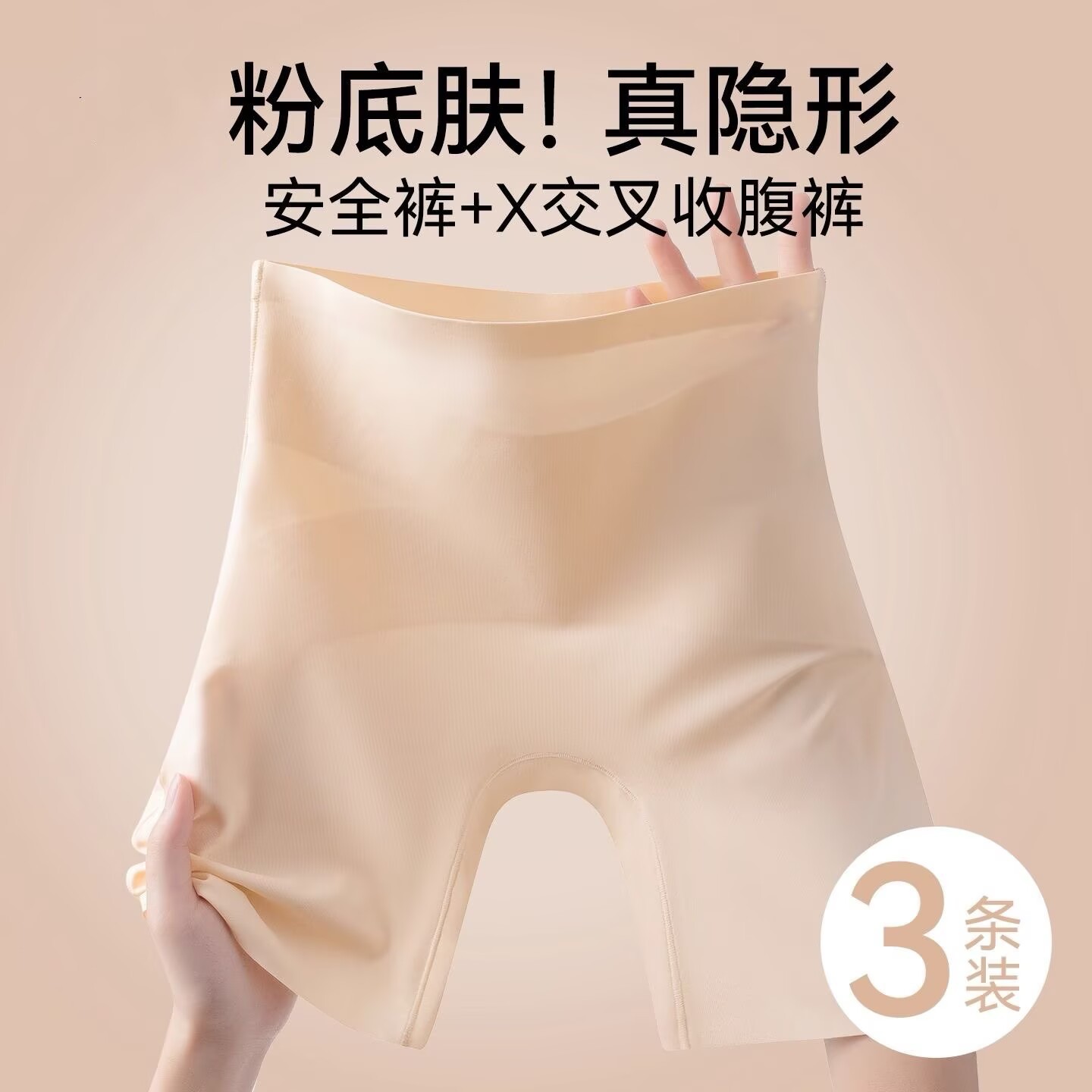 三合一冰丝粉底液安全裤无痕高腰收腹提臀不卷边防走光打底内裤女