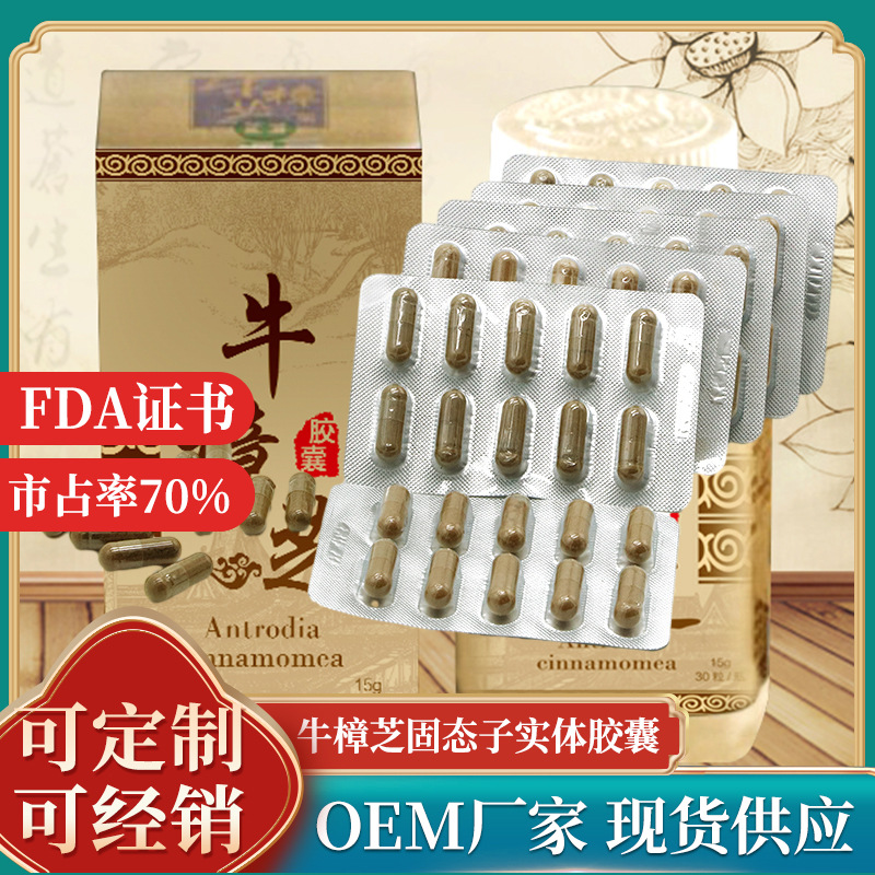 （有报关单）原料厂家供应 牛樟芝高浓缩胶囊 牛樟芝胶囊滴丸招代