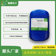 退铁退铜水 金属基材退铜铁水 钛合金专用退镀液 精密件退铜铁液