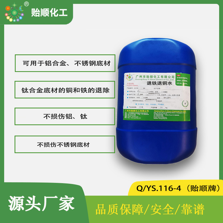 退铁退铜水 金属基材退铜铁水 钛合金专用退镀液 精密件退铜铁液