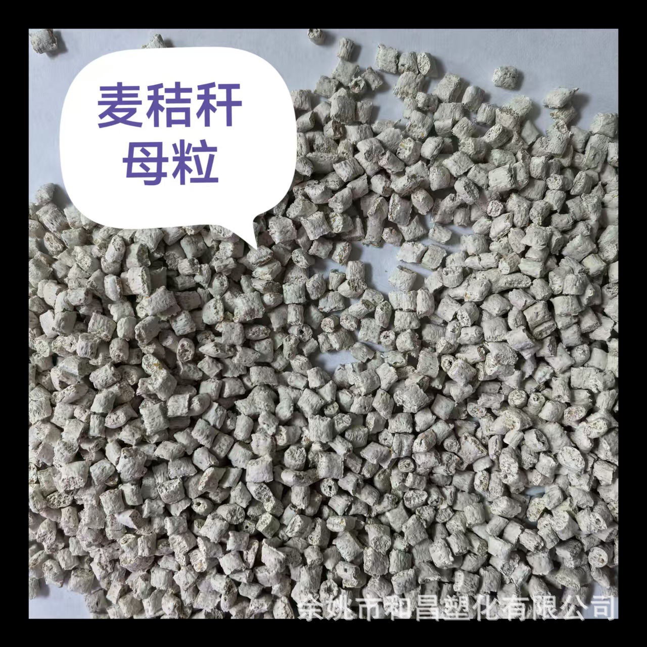 现货供应PP专用降解麦秸秆功能母料细纹理颗粒低碳环保无毒