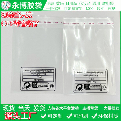 批发跨境电商产品包装袋希音标识环保标志OPP自粘袋通用包装现货