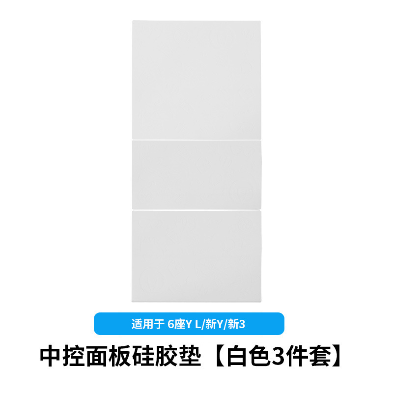 6-seater yl/huanxin y3-central control silicone pad [white]