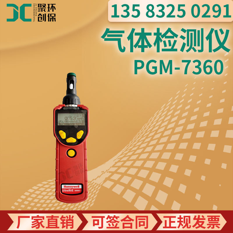美国华瑞PGM7360VOC气体检测仪