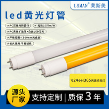 LED黃光燈管  半導體黃光燈管 LED燈管 光效105lm/W 全塑黃光燈管