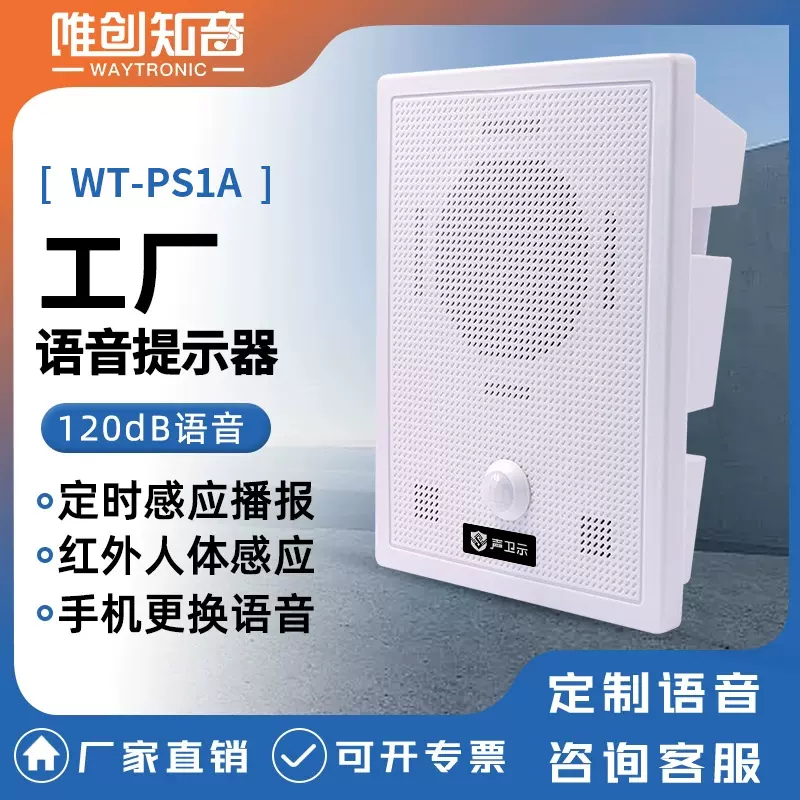 PS1A工厂语音播报器红外线人体感应语音提示器地铁广播宣传喇叭