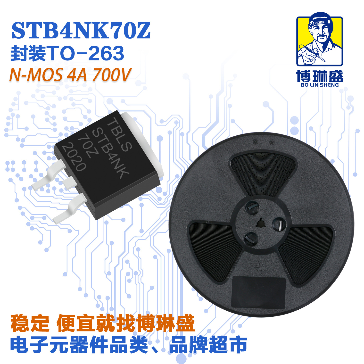 博琳盛 TO-263 N沟道STB4NK70Z 贴片场效应管三极管BOM表配单