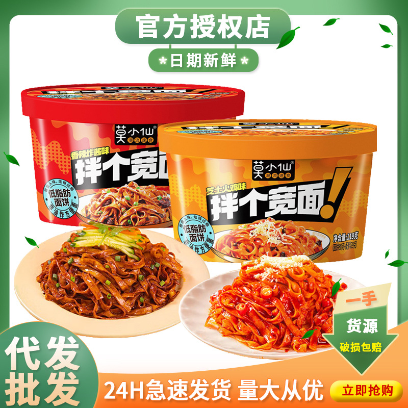 莫小仙拌个鲜粉拌个宽面拌粉土豆粉免煮冲泡桶干拌方便速食夜宵