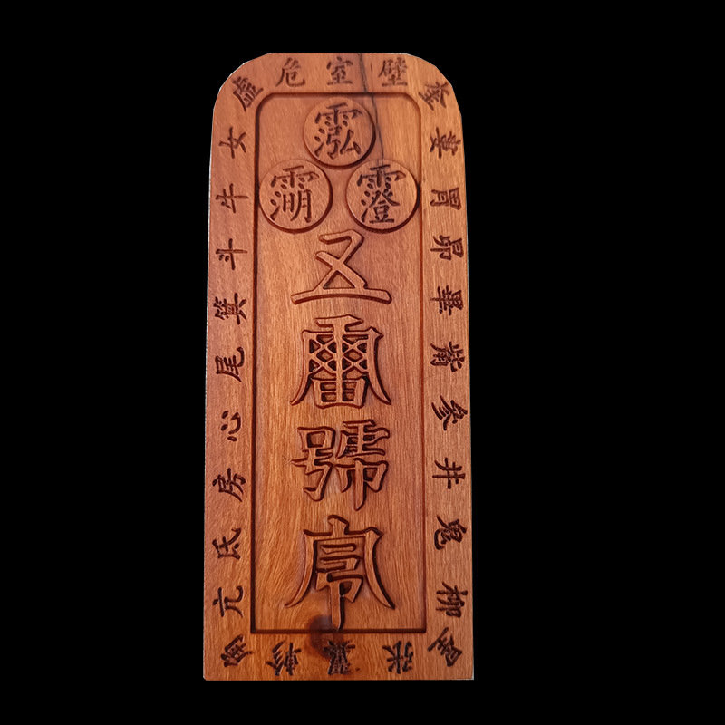 大号浮雕道令牌王灵官令牌五雷号令紫薇讳号令枣木五雷号令牌-阿里巴巴