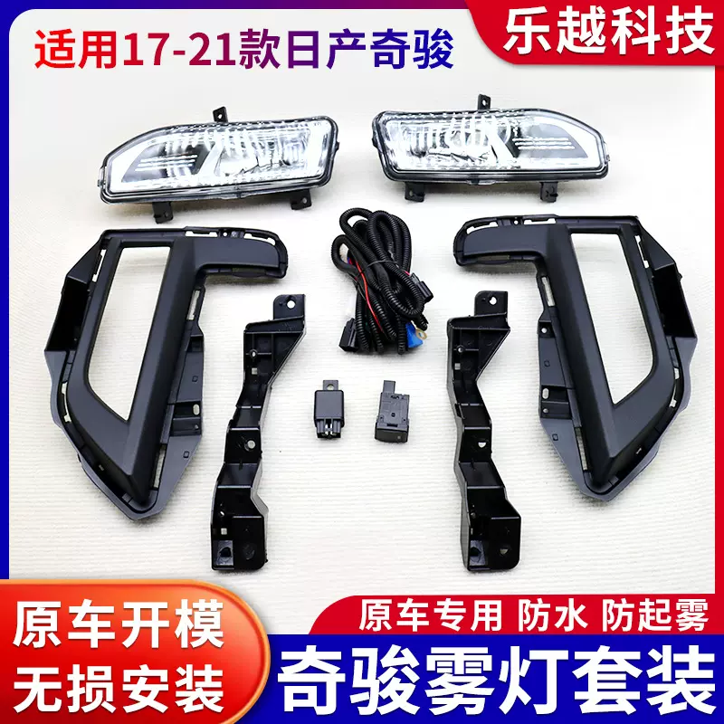 适用日产17-20年款奇骏前雾灯总成 日间行车灯 前杠灯套装