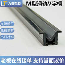 厂家定制PVCM型滑轨V字槽抽屉双轨道导向槽耐磨静音顺滑规格可选