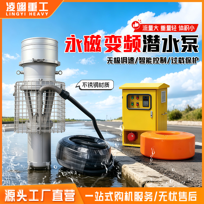 永磁变频不锈钢轻便型潜水泵农田灌溉380V大流量鱼塘抽水排捞水泵