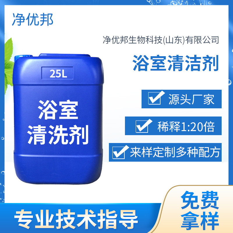 浴室清洁剂浓缩液 浴室玻璃不锈钢洗手盆清洗剂原料 源头厂家生产