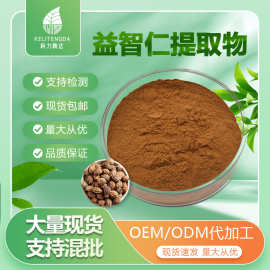 益智仁提取物 萃取益智仁粉 药食同源 食品原料水溶性益智仁浓缩