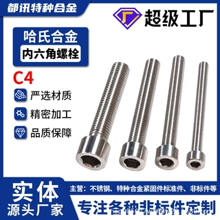 哈氏合金C4不锈钢沉头内六角螺栓N06455高强度薄头螺丝钉加工定制