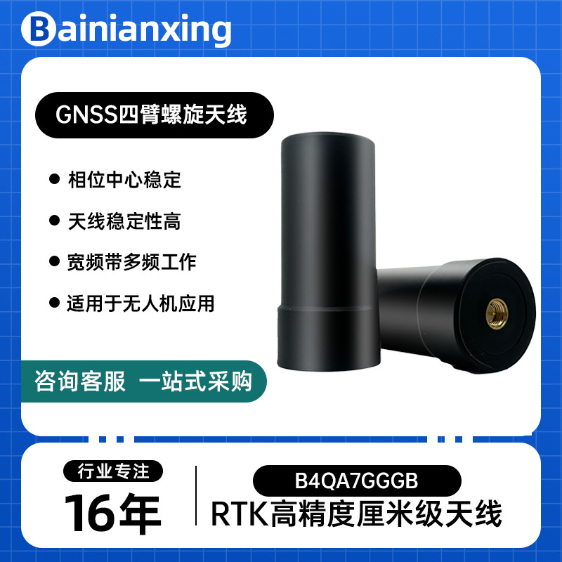 B4QA7GGGB四臂螺旋天线全系统全频段无人机天线 GNSS天线 GPS天线