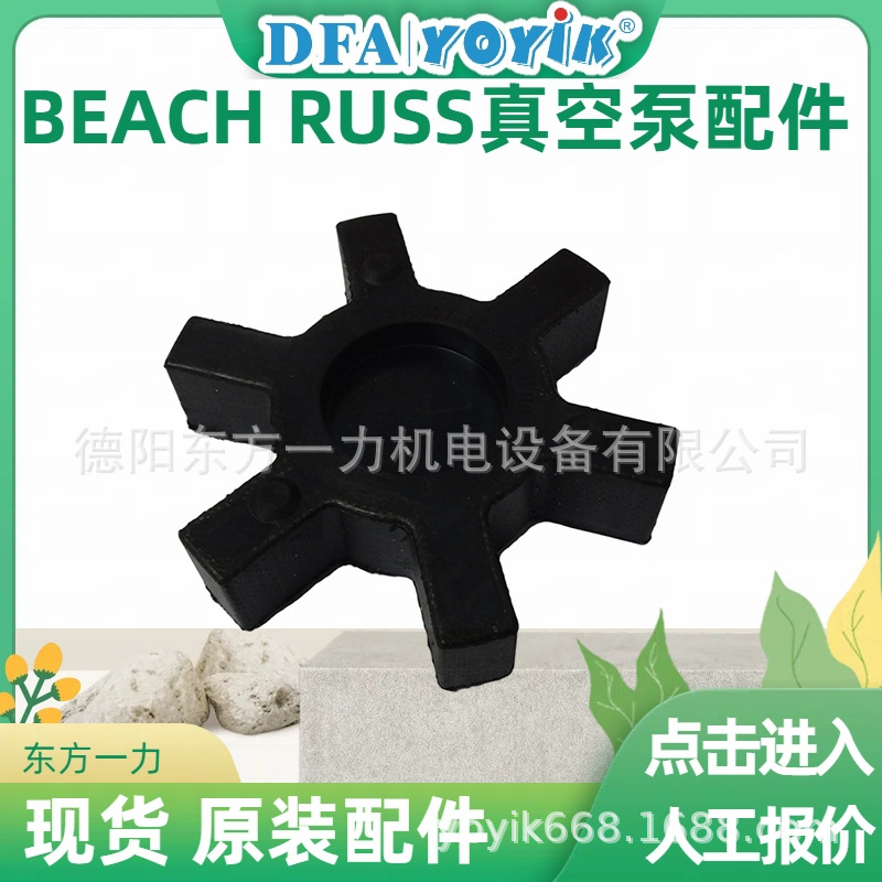 BEACHRUSS密封油真空泵梅花垫L-110原装咨询找东方一力王笑