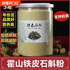 霍山铁皮石斛粉生500g正品官方旗舰云南霍山石斛枫斗纯粉磨粉爸妈